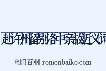 赴许州留别洛中亲故近义词是什么意思的图片